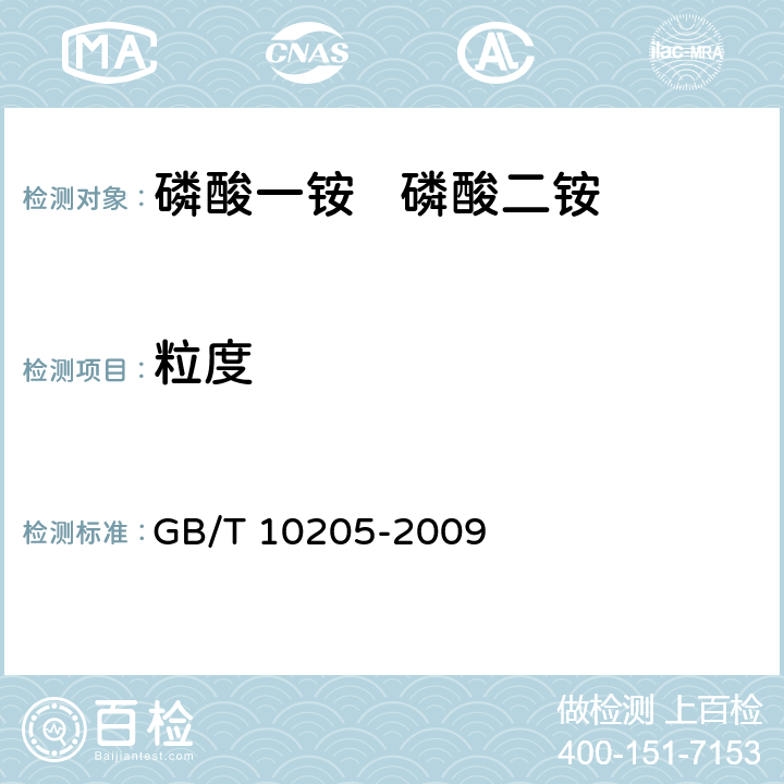粒度 磷酸一铵、磷酸二铵 GB/T 10205-2009 5.5（GB/T10209.4-2010）