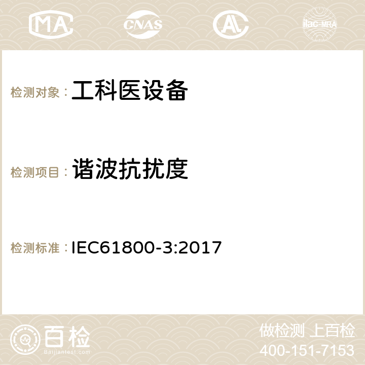 谐波抗扰度 可调速电力驱动系统.第3部分:电磁兼容性(EMC)要求和特定试验方法 IEC61800-3:2017 5.2.2