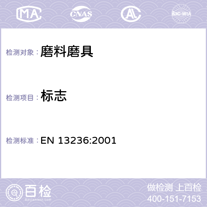 标志 EN 13236:2001 超硬磨料磨具 安全要求  5.6