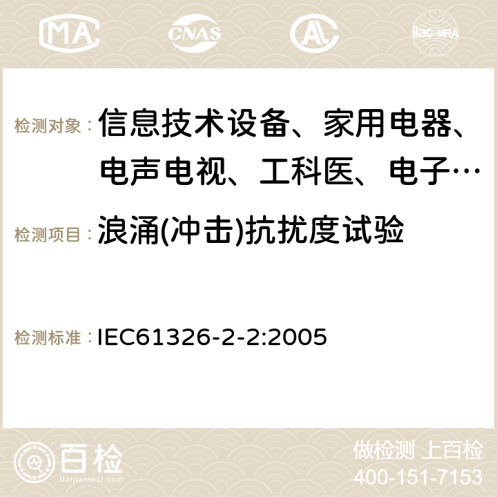 浪涌(冲击)抗扰度试验 测量、控制和实验室用的电设备电磁兼容性要求 第22部分:特殊要求 低压配电系统用便携式试验、测量和监控设备的试验配置、工作条件和性能判据 IEC61326-2-2:2005