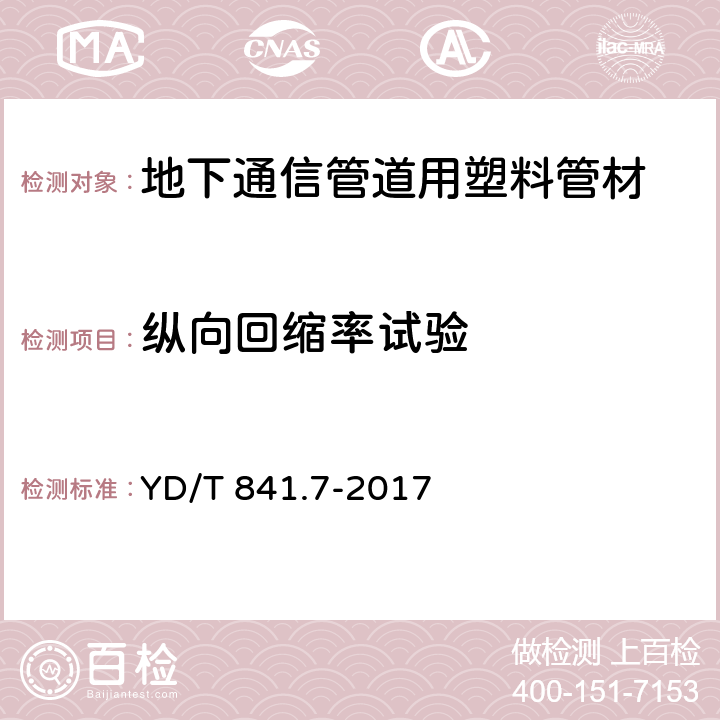 纵向回缩率试验 地下通信管道用塑料管 第7部分：蜂窝管 YD/T 841.7-2017 5.10