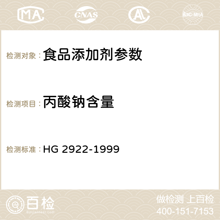 丙酸钠含量 食品添加剂 丙酸钠 HG 2922-1999