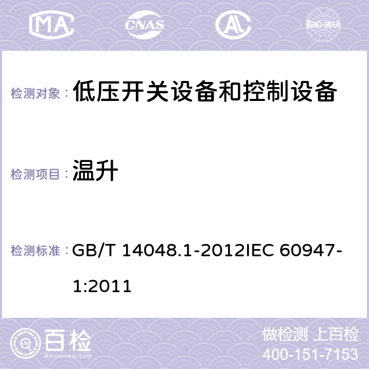 温升 低压开关设备和控制设备 第1部分：总则 GB/T 14048.1-2012IEC 60947-1:2011 8.3.3.3