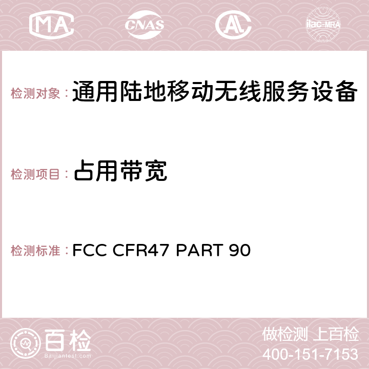 占用带宽 通用陆地移动无线服务的限制和测试方法 FCC CFR47 PART 90 90.2