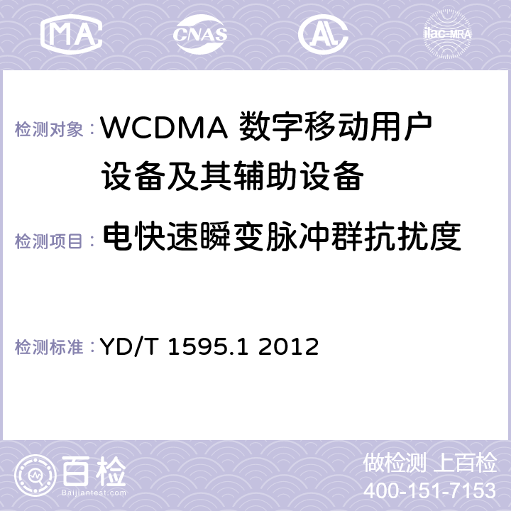 电快速瞬变脉冲群抗扰度 2GHz WCDMA数字蜂窝移动通信系统的电磁兼容性要求和测量方法 第1部分：用户设备及其辅助设备 YD/T 1595.1 2012 7.2