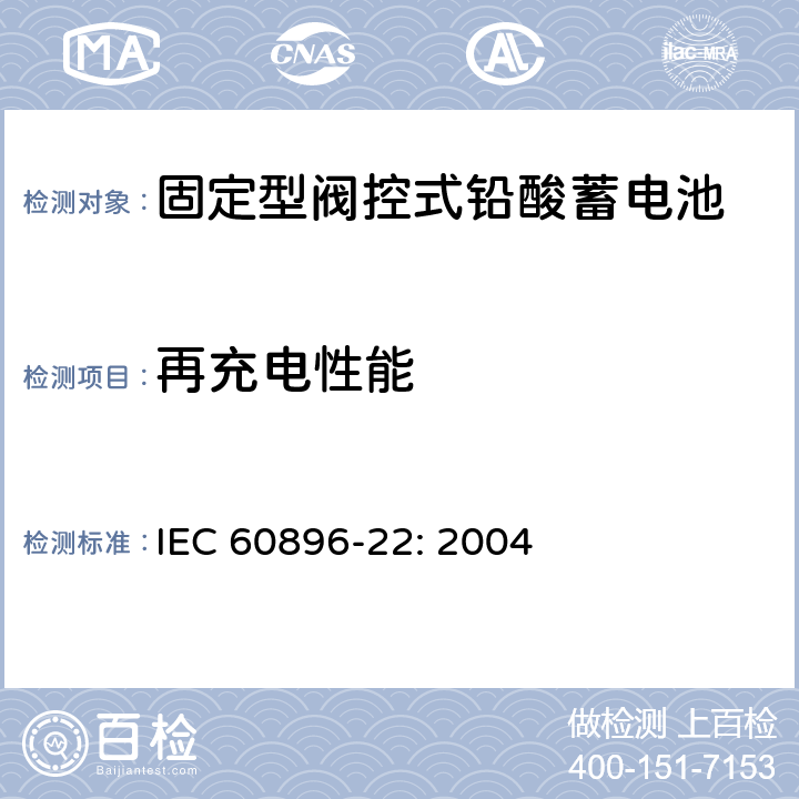 再充电性能 Stationary lead-acid batteries-Part 22: Valve regulated types-Requirements, MOD IEC 60896-22: 2004 6.14