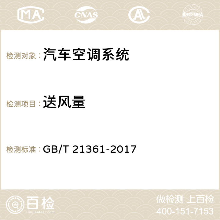 送风量 汽车用空调器 GB/T 21361-2017 6.3.5