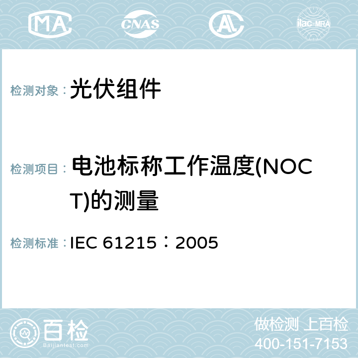 电池标称工作温度(NOCT)的测量 IEC 61215-2005 地面用晶体硅光伏组件 设计鉴定和定型