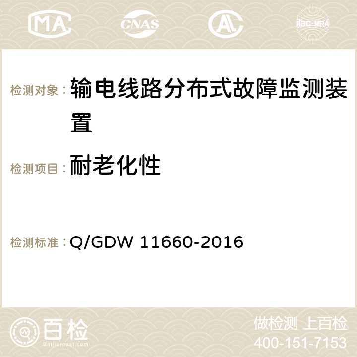 耐老化性 输电线路分布式故障监测装置技术规范Q/GDW 11660-2016 Q/GDW 11660-2016 6.2.3.9