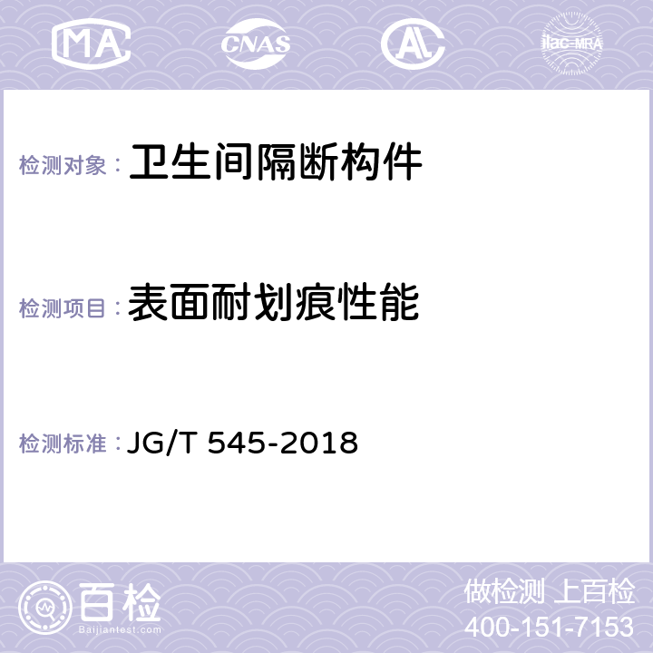 表面耐划痕性能 《卫生间隔断构件》 JG/T 545-2018 8.4