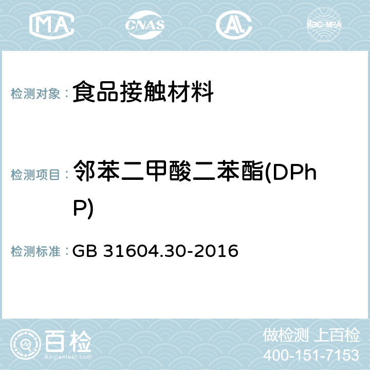 邻苯二甲酸二苯酯(DPhP) 食品安全国家标准 食品接触材料及制品 邻苯二甲酸酯的测定和迁移量的测定 GB 31604.30-2016