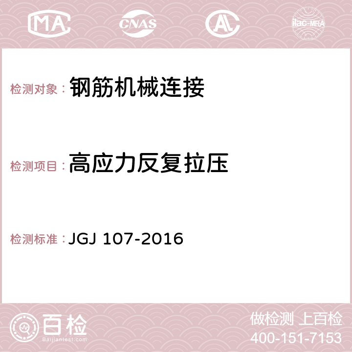 高应力反复拉压 《钢筋机械连接技术规程》 JGJ 107-2016