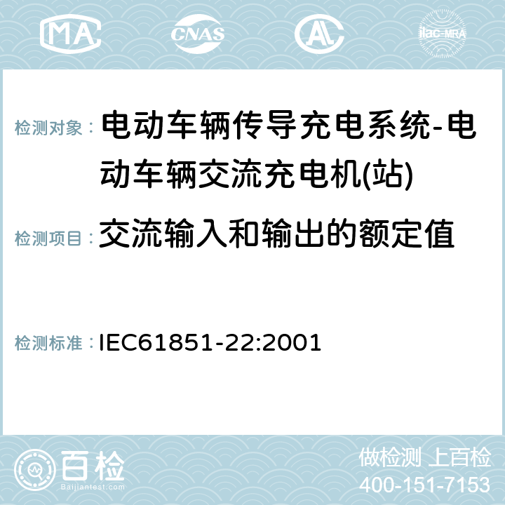 交流输入和输出的额定值 电动车辆传导充电系统–第22部分:电动车辆交流充电机(站) IEC61851-22:2001 6