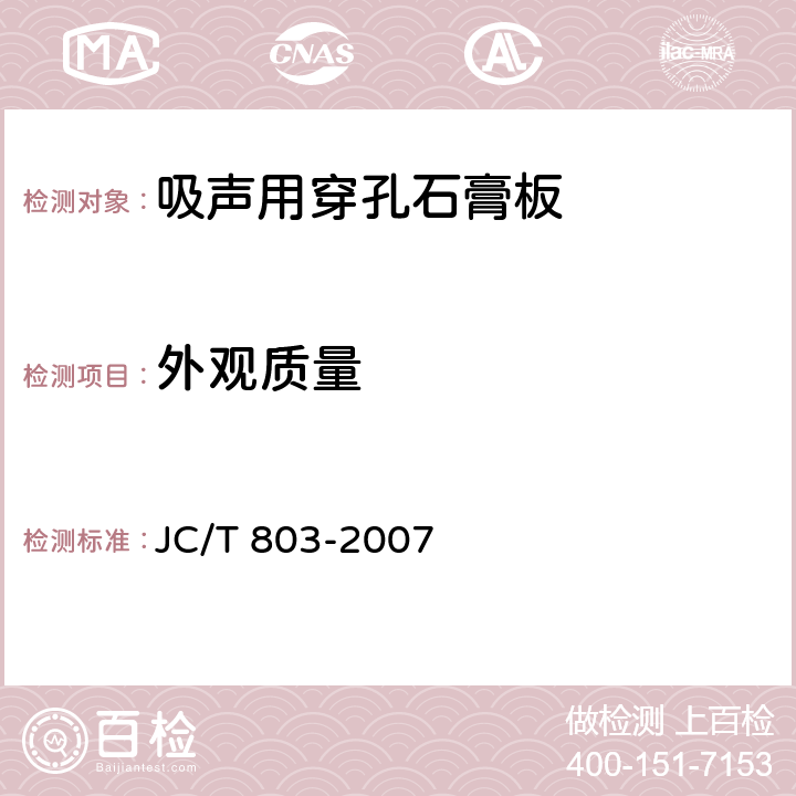 外观质量 吸声用穿孔石膏板 JC/T 803-2007 6.4.1