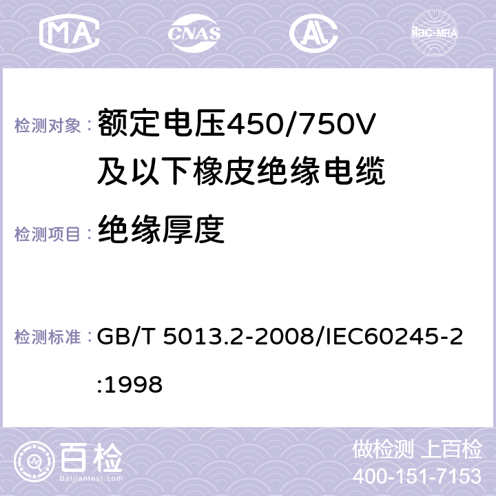 绝缘厚度 额定电压450/750V及以下橡皮绝缘电缆 第2部分：试验方法 GB/T 5013.2-2008/IEC60245-2:1998 1.9