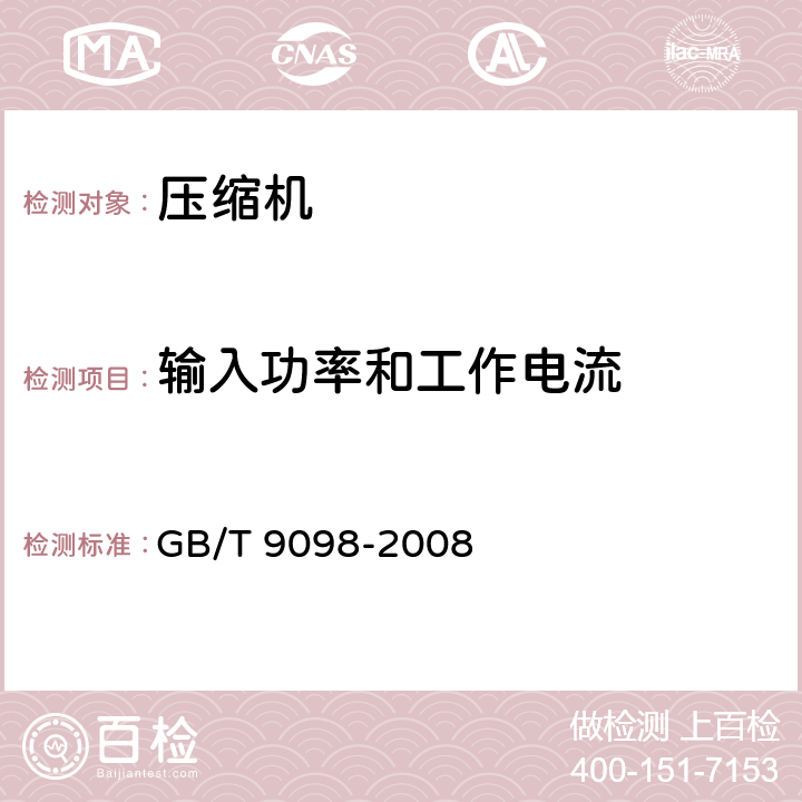 输入功率和工作电流 电冰箱用全封闭型电动机-压缩机 GB/T 9098-2008 cl.5.3.3