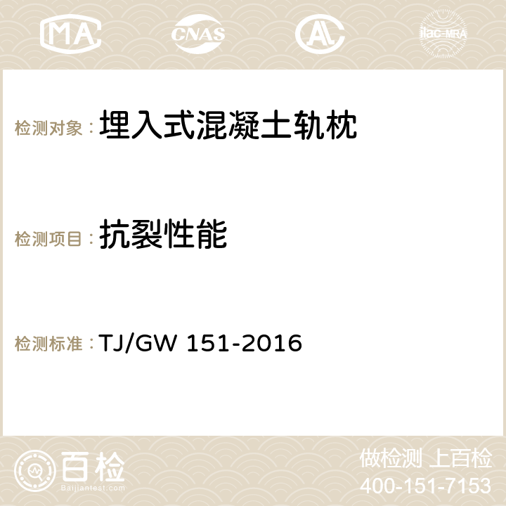 抗裂性能 客货共线铁路隧道内长枕埋入式无砟轨道用混凝土轨枕暂行技术条件 TJ/GW 151-2016 4.1.13