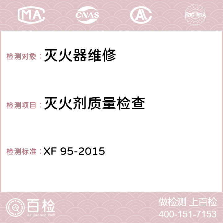 灭火剂质量检查 灭火器维修 XF 95-2015 8.10