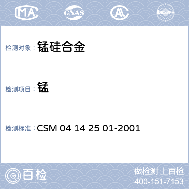 锰 42501-2001 硅合金-含量的测定-高氯酸氧化亚铁滴定法 CSM 04 14 25 01-2001
