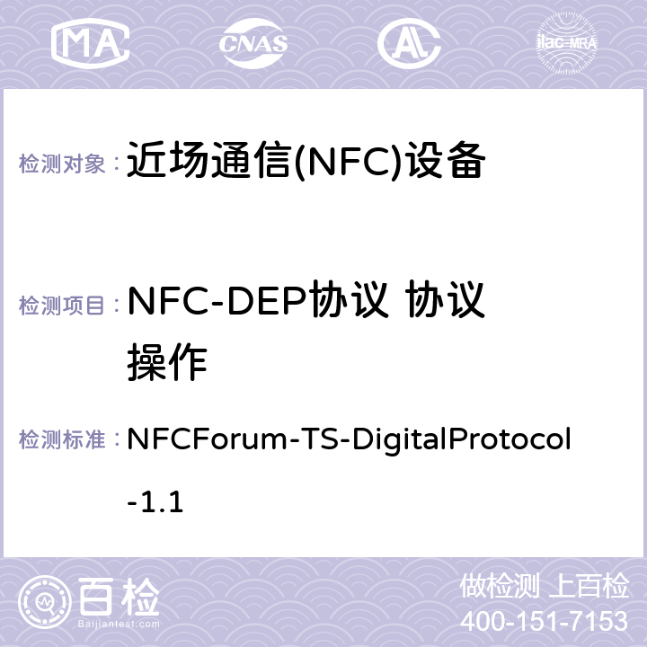 NFC-DEP协议 协议操作 NFC数字协议技术规范（1.1版） NFCForum-TS-DigitalProtocol-1.1 16.12