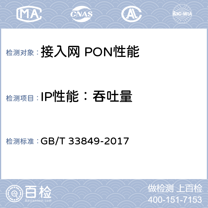 IP性能：吞吐量 接入网设备测试方法吉比特的无源光网络(GPON) GB/T 33849-2017 12.2.1