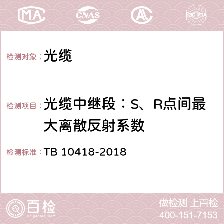 光缆中继段：S、R点间最大离散反射系数 铁路通信工程施工质量验收标准 TB 10418-2018 5.4.3