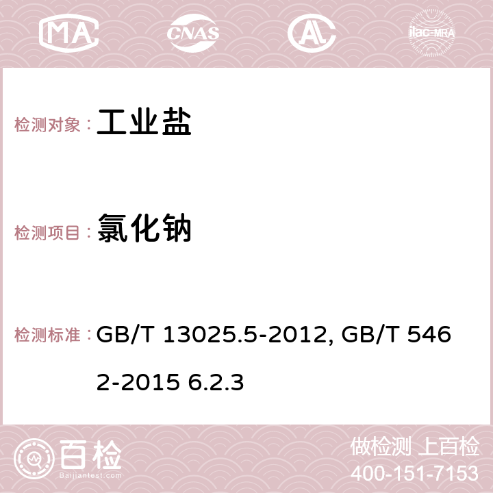 氯化钠 制盐工业通用试验方法 氯离子的测定 GB/T 13025.5-2012 工业盐 GB/T 5462-2015 6.2.3