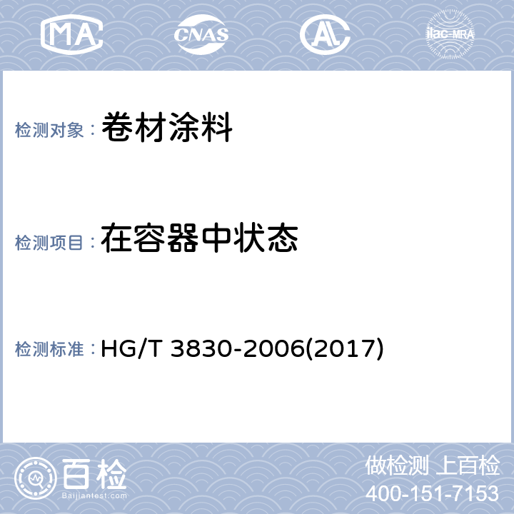 在容器中状态 《卷材涂料》 HG/T 3830-2006(2017) 6.4.1