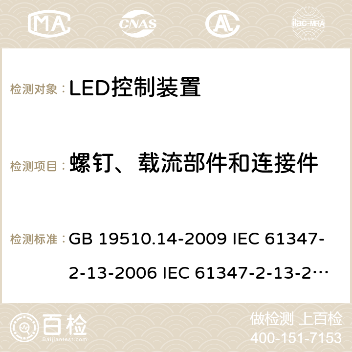 螺钉、载流部件和连接件 灯的控制装置 第14部分:LED模块用直流或交流电子控制装置的特殊要求 GB 19510.14-2009 IEC 61347-2-13-2006 IEC 61347-2-13-2014 IEC 61347-2-13-2016 EN 61347-2-13-2014 19