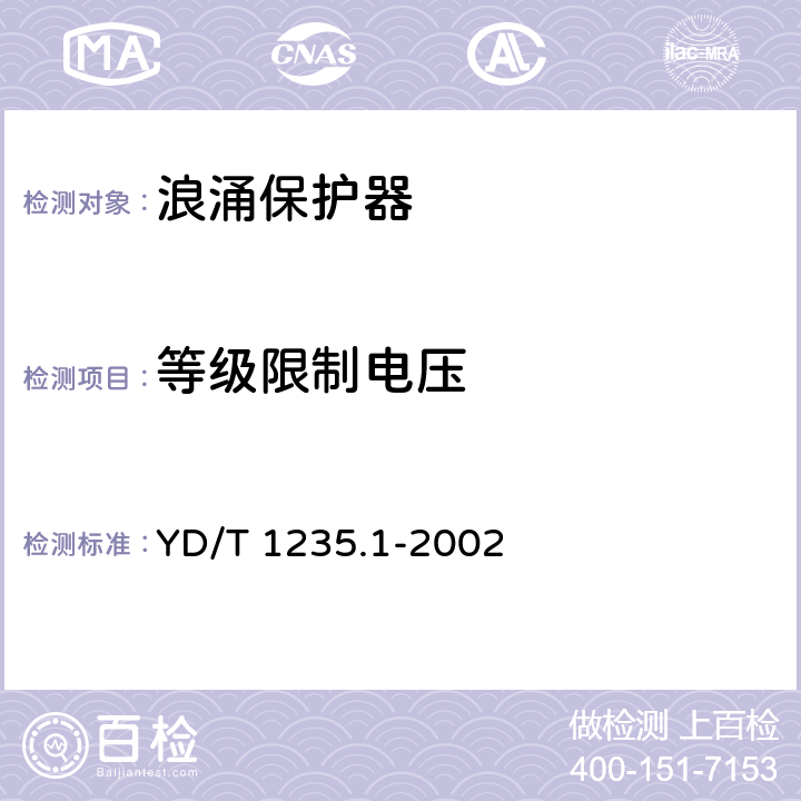 等级限制电压 YD/T 1235.1-2002 通信局(站)低压配电系统用电涌保护器技术要求