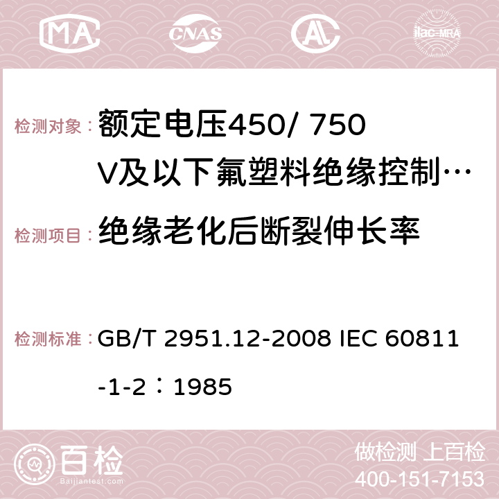 绝缘老化后断裂伸长率 电缆和光缆绝缘和护套材料通用试验方法 第12部分：通用试验方法-热老化试验方法 GB/T 2951.12-2008 IEC 60811-1-2：1985 8.1