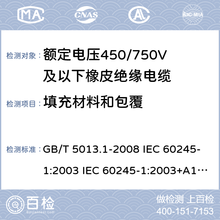 填充材料和包覆 GB/T 5013.1-2008 额定电压450/750V及以下橡皮绝缘电缆 第1部分:一般要求