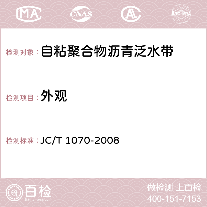 外观 《自粘聚合物沥青泛水带》 JC/T 1070-2008 5.4