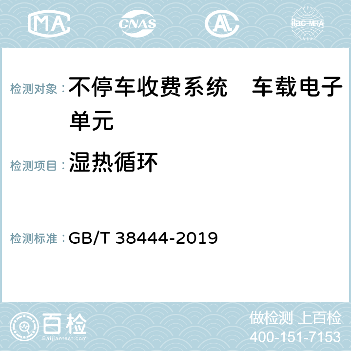 湿热循环 不停车收费系统　车载电子单元 GB/T 38444-2019 4.5.5.9, 5.3.5.4.8