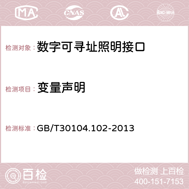 变量声明 数字可寻址照明接口 第102部分：一般要求 控制装置 GB/T30104.102-2013 Cl.10