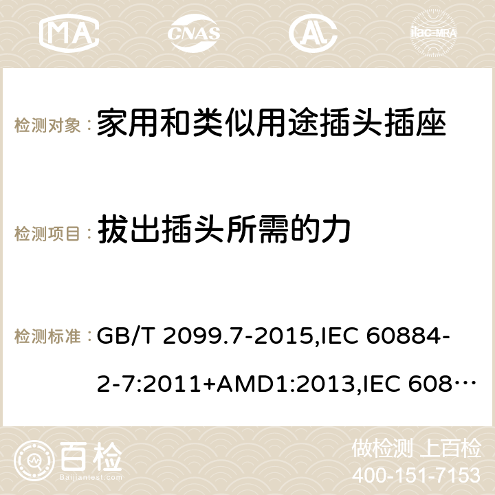 拔出插头所需的力 家用和类似用途插头插座 第2-7部分 :延长线插座的特殊要求 GB/T 2099.7-2015,IEC 60884-2-7:2011+AMD1:2013,IEC 60884-2-7:2011 22