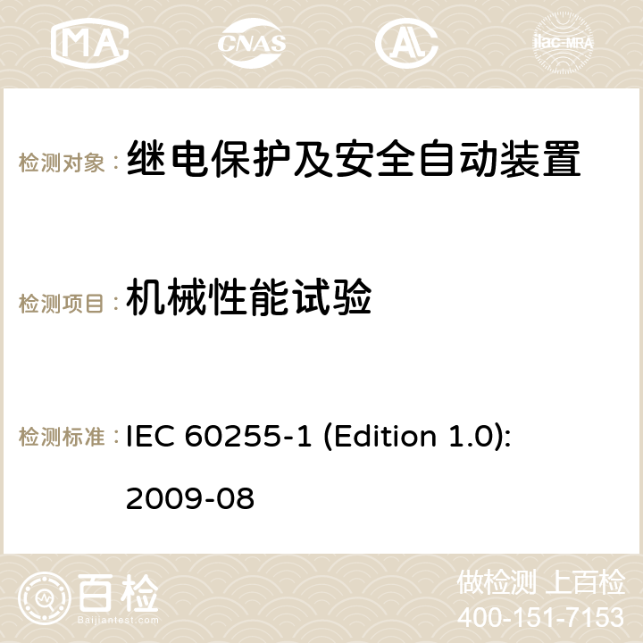 机械性能试验 测量继电器和保护设备第1部分：通用要求 IEC 60255-1 (Edition 1.0): 2009-08 6.13