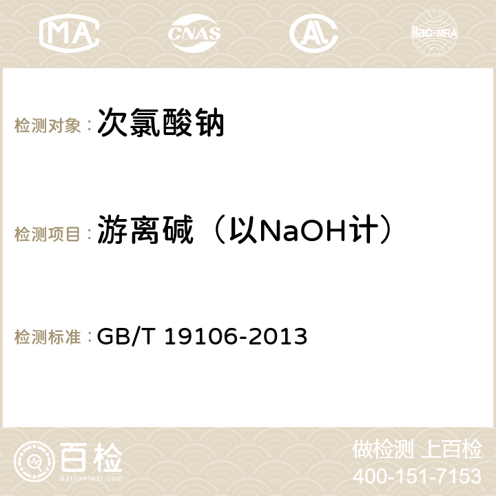 游离碱（以NaOH计） 次氯酸钠 GB/T 19106-2013