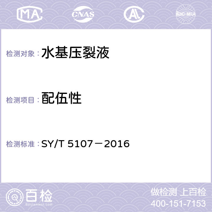 配伍性 水基压裂液性能评价方法 SY/T 5107－2016 7.11.3