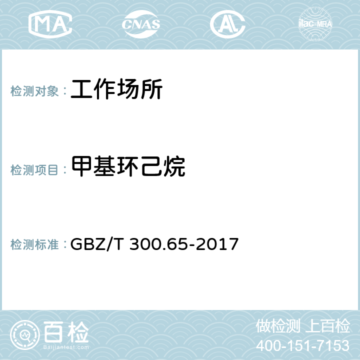 甲基环己烷 工作场所空气有毒物质测定 第65部分：环己烷和甲基环己烷 GBZ/T 300.65-2017 4