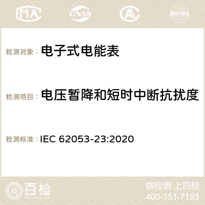 电压暂降和短时中断抗扰度 电测量设备-特殊要求-第23部分：静止式无功电能表（2级和3级） IEC 62053-23:2020 7.10