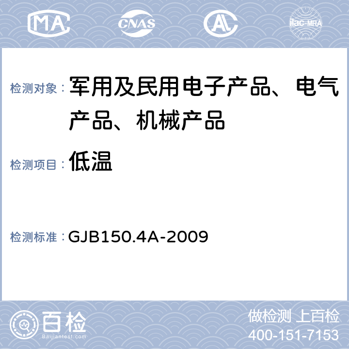 低温 军用装备实验室环境试验方法第4部分：低温试验 GJB150.4A-2009