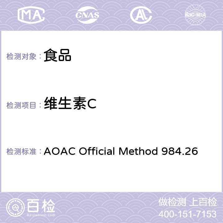 维生素C 食品中维生素C（总量）的测定半自动荧光法 AOAC Official Method 984.26