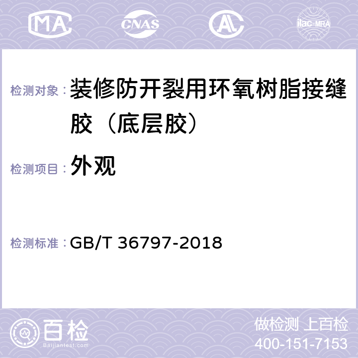 外观 装修防开裂用环氧树脂接缝胶 GB/T 36797-2018 7.2.1