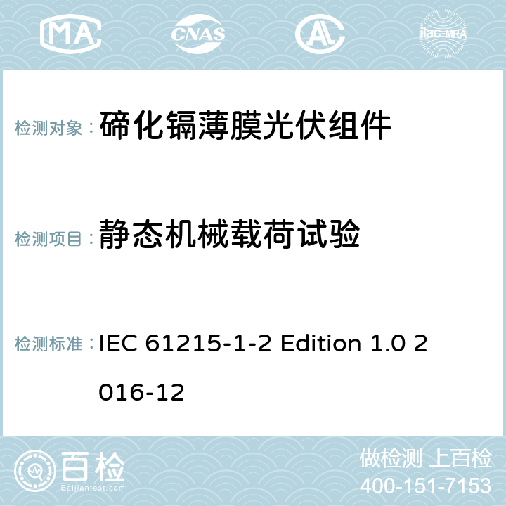 静态机械载荷试验 《地面用光伏组件—设计鉴定和定型—第1-2 部分：碲化镉薄膜光伏组件的特殊试验要求》 IEC 61215-1-2 Edition 1.0 2016-12 11.16