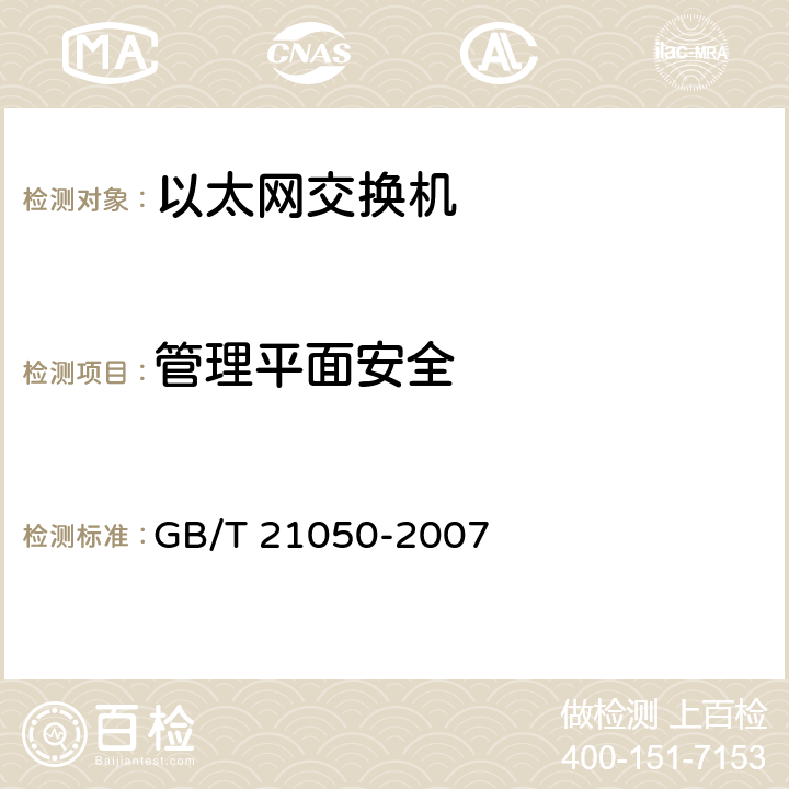 管理平面安全 信息安全技术网络交换机安全技术要求（评估保证级3） GB/T 21050-2007 7.1、7.2