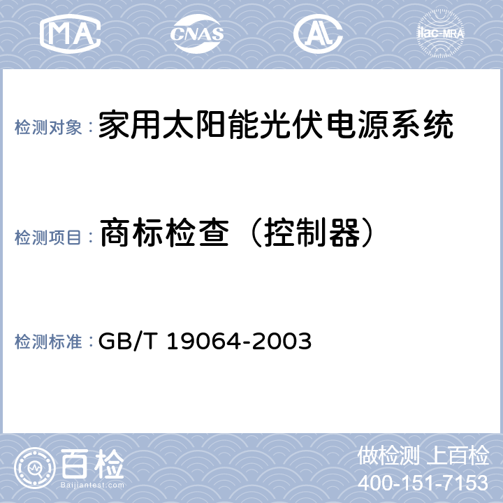 商标检查（控制器） 《家用太阳能光伏电源系统技术条件和试验方法》 GB/T 19064-2003 8.2.1.2