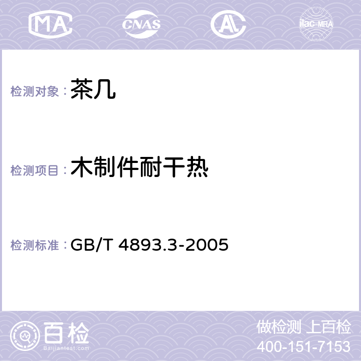 木制件耐干热 家具表面耐干热测定法 GB/T 4893.3-2005