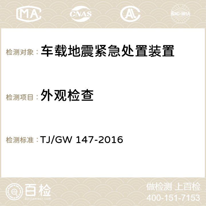 外观检查 高速铁路地震预警监测系统暂行技术条件 TJ/GW 147-2016 11.1.1