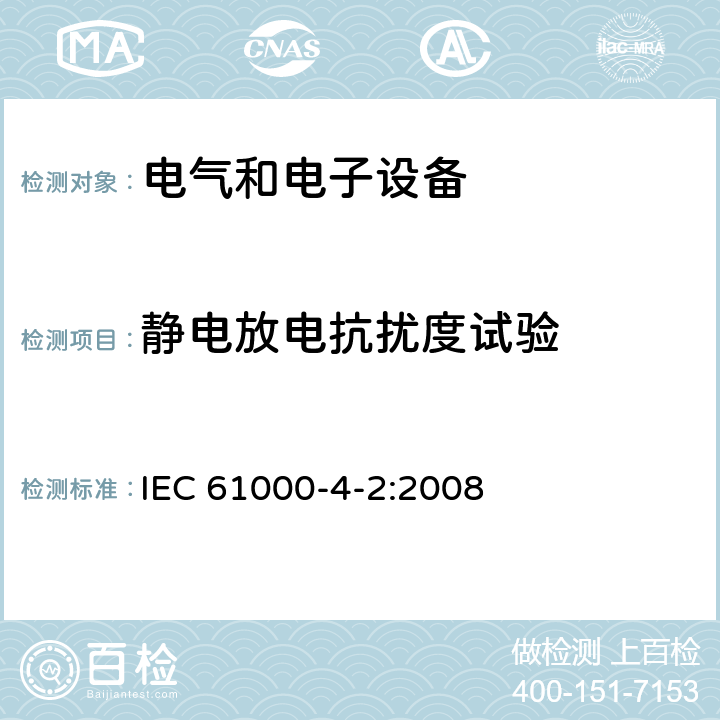 静电放电抗扰度试验 电磁兼容-第4-2部分: 试验和测量技术 - 静电放电抗扰度试验 IEC 61000-4-2:2008 8